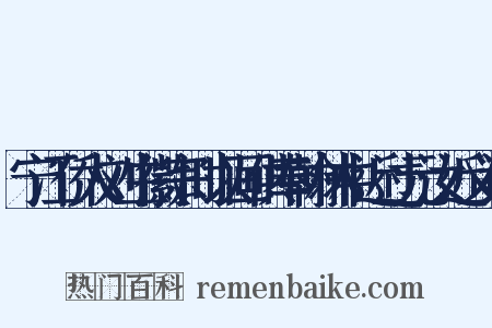 宁江侨人刘生徽宗时以画供奉翰林中近过元汝近义词是什么意思的图片